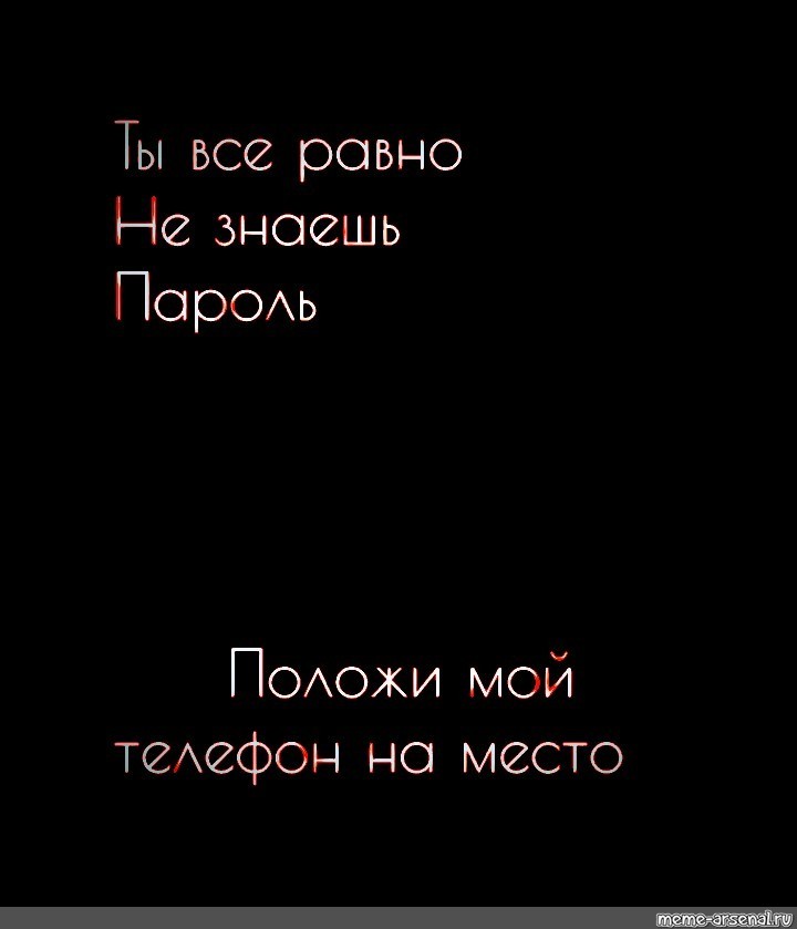 Верни телефон на место. Положи телфон на месте. Положи мой телефон на место. Ты всё равно не знаешь пароль положи мой телефон на место. Положи на место мой телефон ты все равно не знаешь пароль.