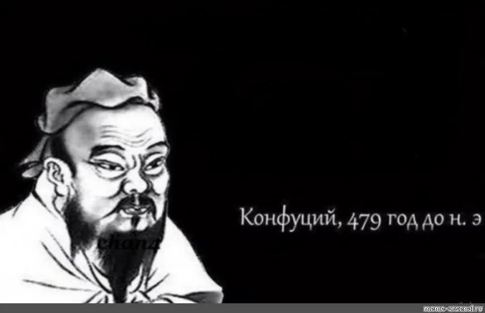 Создать мем: конфуций 479 год до н.э мем, конфуций мем пустой, конфуций мемы