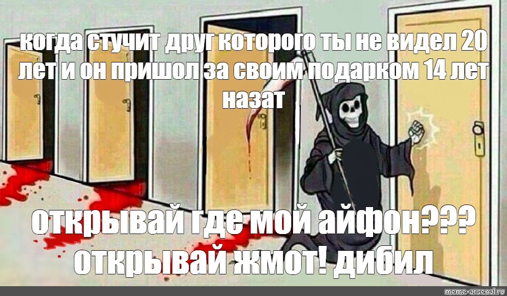 Мем: "страшные картинки, grim reaper, смерть стучится в дверь мем"...