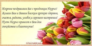 Создать мем: открытка, с праздником нооруз, 8 марта тюльпаны