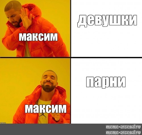 Мемы про максима. Приколы про Максима. Меміпро Максимов.
