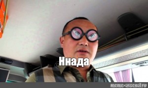 Create meme: Chinese nnada, glasses nnada, glasses need