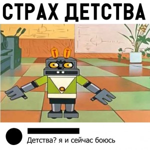 Create meme: the fear of my childhood, robot Cheburashka, the robot crap