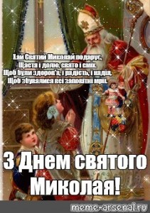 Создать мем: День Святителя Николая, с рождеством христовым, с днем святого николая