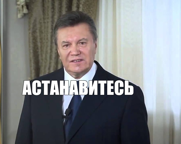 Остановитесь янукович мем