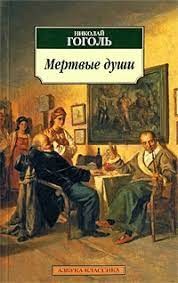 Создать мем: мёртвые души аудиокнига, мёртвые души, гоголь мертвые души