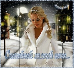 Создать мем: юлия альбах белая вьюга, открытки спокойной зимней ночи, открытки с пожеланиями