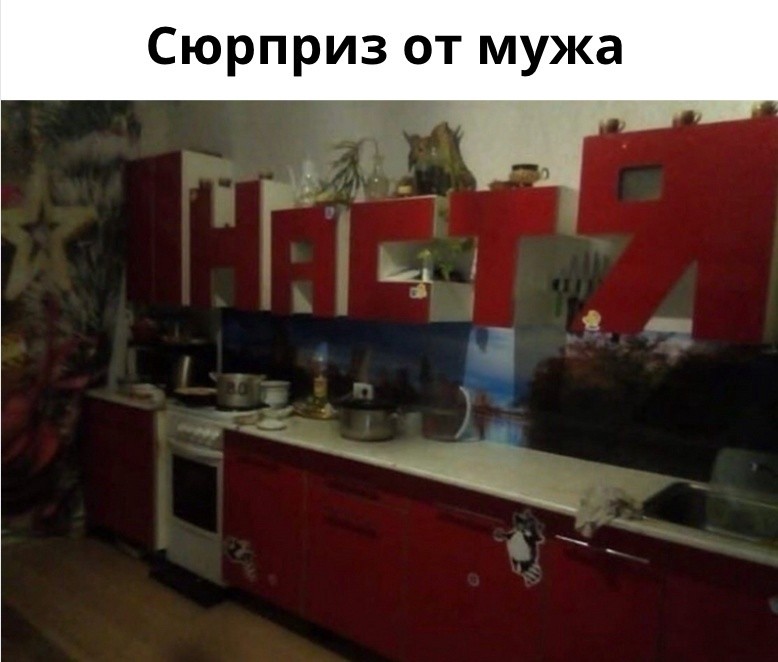 Создать мем: кухня настя красная, идеальная кухня, красный кухонный гарнитур