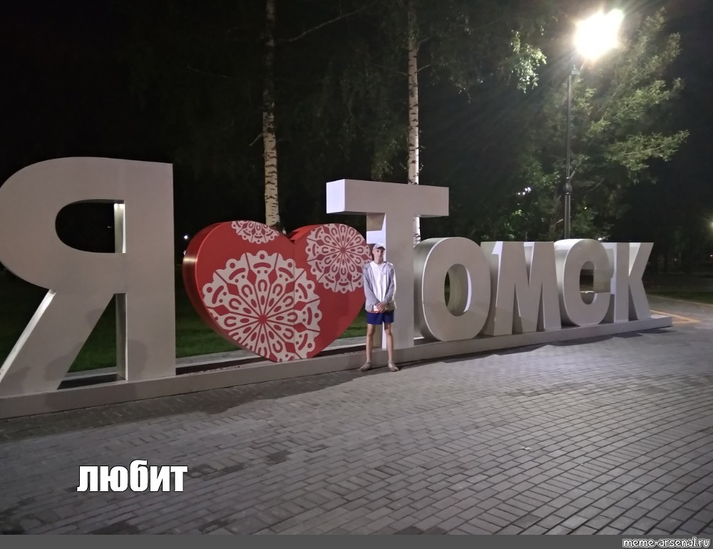 Лов томске. Я люблю Томск надпись. Я люблю Томск памятник. Я люблю город Томок. Логотип я люблю свой город.