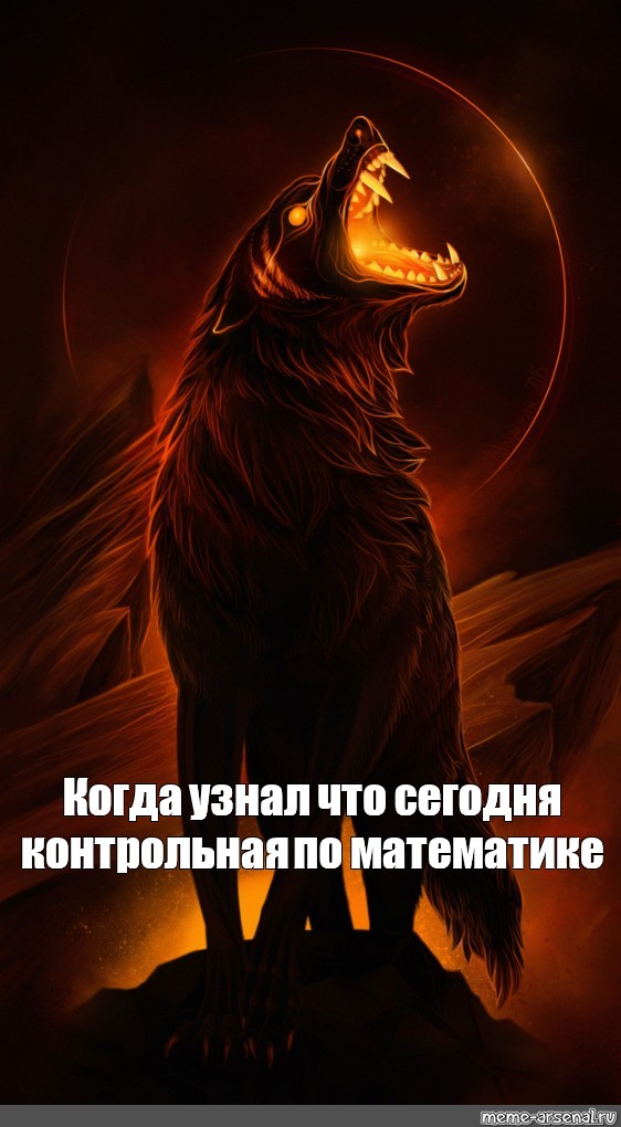 Книга огненный волк. Мемы про оборотней. Werewolf meme.