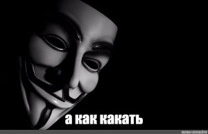 Создать мем: черно белая маска, hacker anonymous, анонимус