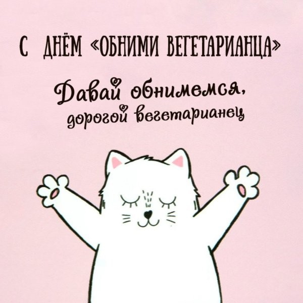 Создать мем: кот милый, открытки с надписями, котик