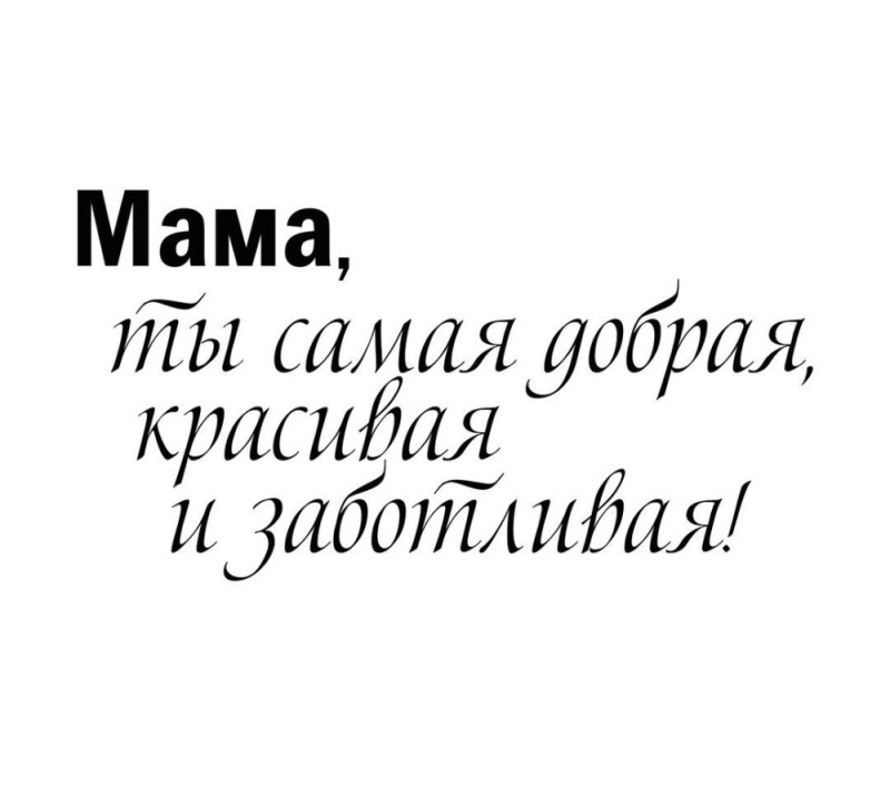Создать мем: надпись самой лучшей маме, надпись поздравление маме, надпись маме красиво