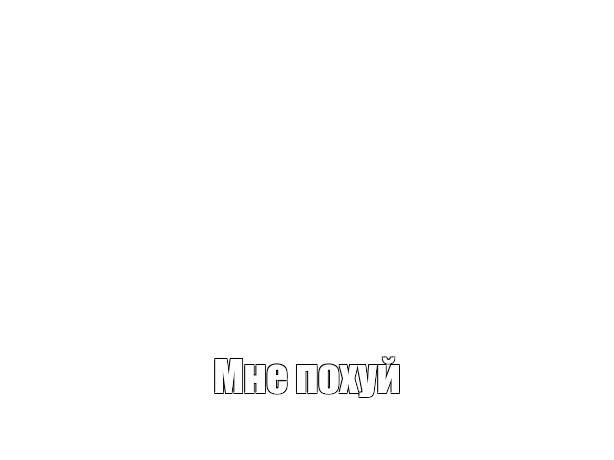 Создать мем: null