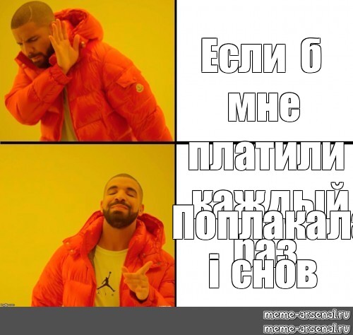 Песни если б мне платили. Если б мне платили каждый раз Мем. Если б мне платили каждый. Если б мне платили каждый раз когда я думаю о тебе. Если б мне платили каждый раз текст.