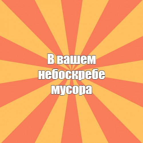 Создать мем: null