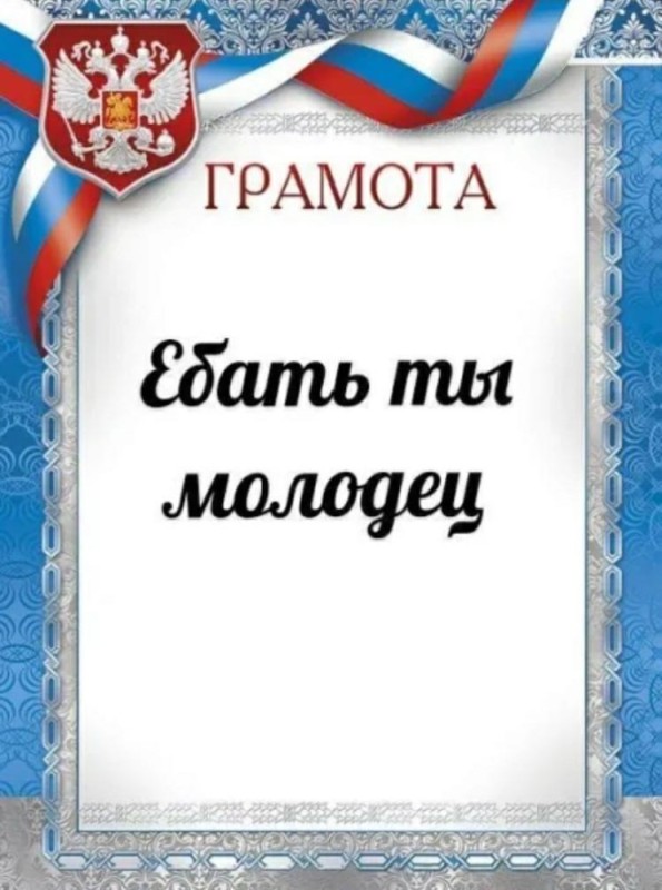 Создать мем: грамота, грамота ты молодец, грамота ты молодец прикол