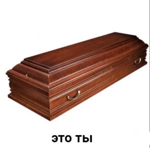 Create meme: the coffin, elite coffin, the coffin wood