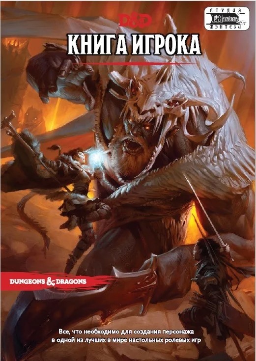 Создать мем: книга игрока, книга игрока днд 5, dungeons dragons