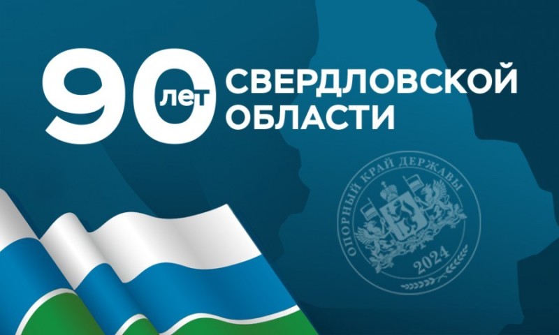 Create meme: Sverdlovsk oblast , Education Day of the Sverdlovsk region, 85 years of the Sverdlovsk region