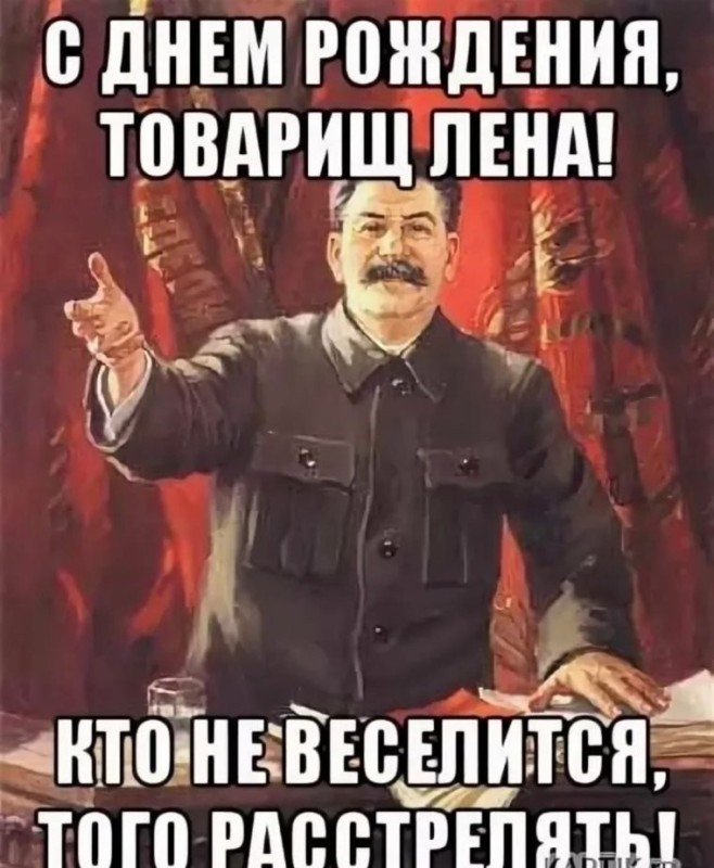 Создать мем: с днем рождения товарищ аня, поздравляю товарищи, с днем рождения товарищ игорь