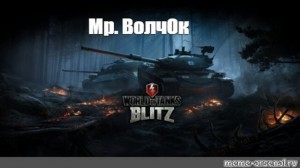 Create meme: game world of tanks, tanks blitz, tanks world of tanks blitz