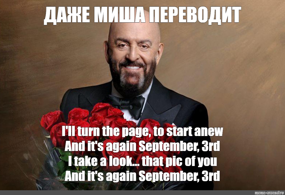 3 сентября песня приколы. 3 Сентября Шуфутинского. Шуфутинский 3 сентября мемы.