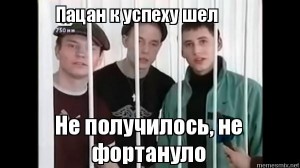 Создать мем: не фартануло пацан к успеху шел, пацан к успеху шёл не получилось, не получилось не фартануло мем