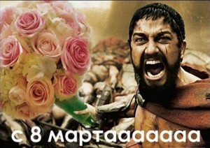 Создать мем: спарта мем, с праздником 8 марта, Спарта
