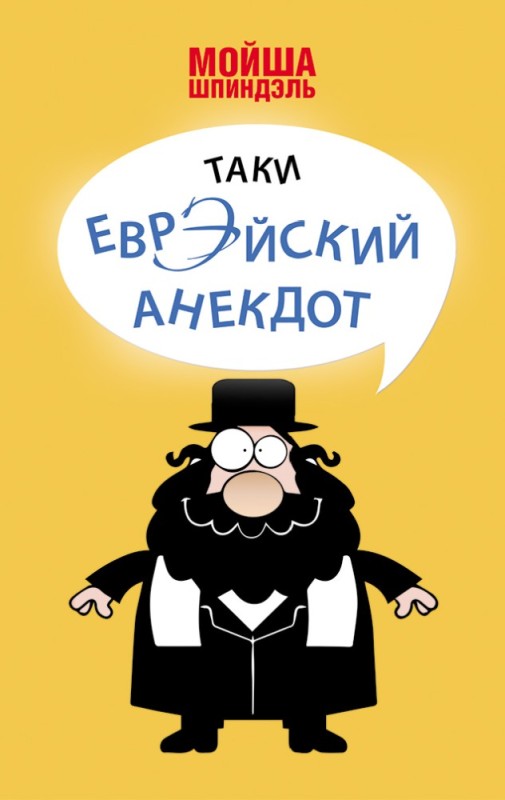 Создать мем: одесские анекдоты, анекдоты про евреев, лучшие еврейские анекдоты
