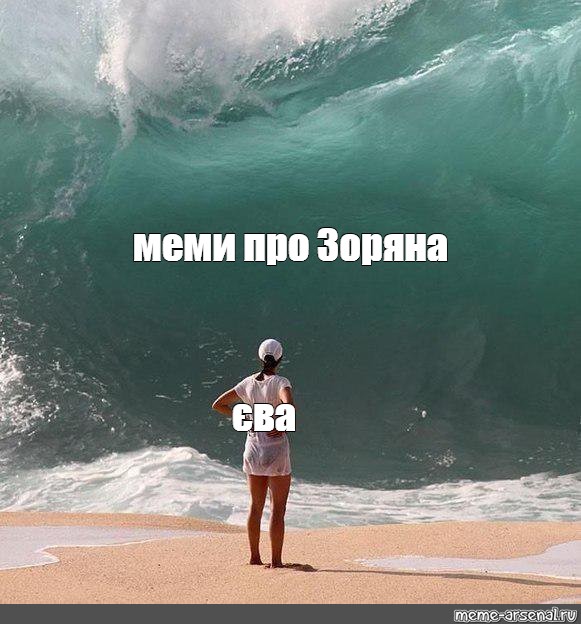 #big wave photo meme. 