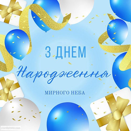 Создать мем: день народження, день рождения, открытки з днем народження на українській мові в желто-синем цвете