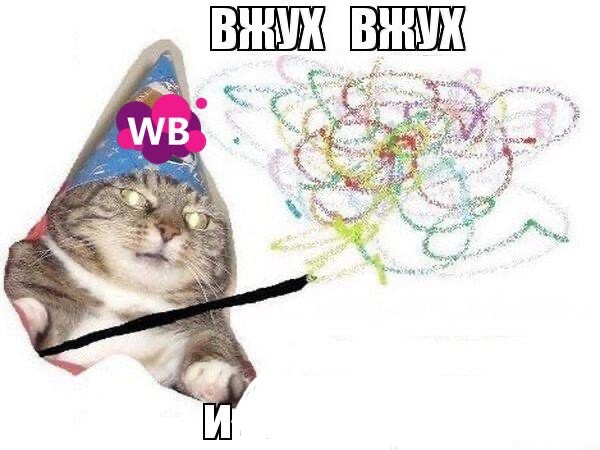 Создать мем: котик вжух, мем вжух кот, вжух