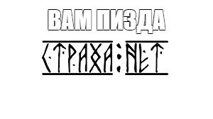 Create meme: inscription runes, runic inscriptions, Slavic inscriptions