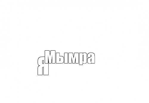 Создать мем: null