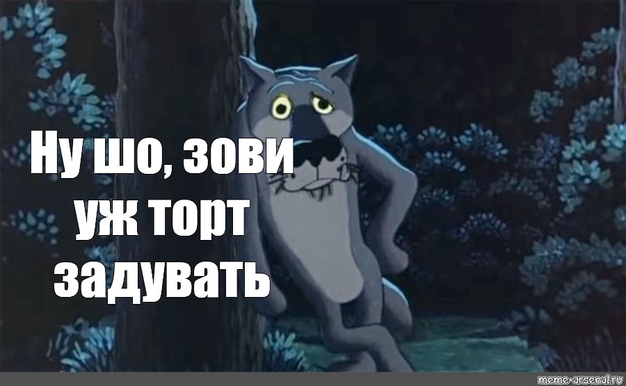 Поздравления жил был. Волк из мультика жил был пёс. Волк с мультика жил был пес. Волк из мультика жил был пёс картинки. Фраза волка из мультфильма жил был пес.