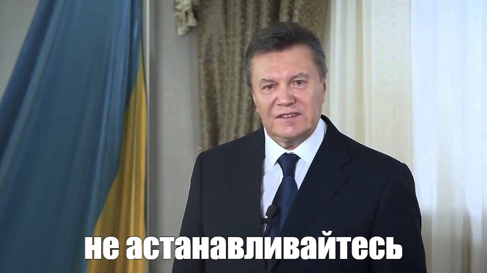 Остановитесь янукович мем. АСТАНАВИТЕСЬ Януковича. Остановитесь Мем Янукович. Остановись Янукович. Порошенко АСТАНАВИТЕСЬ.