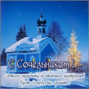 Создать мем: с рождеством христовым, красивые открытки с рождеством христовым, с рождеством христовым мира добра