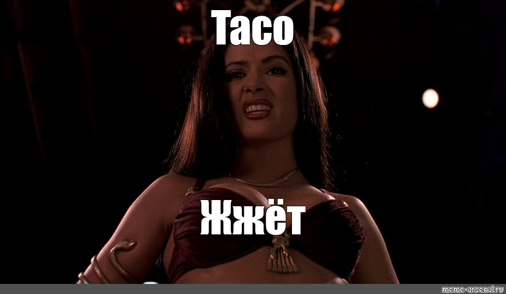 Мем: "Taco Жжёт", , salma hayek от заката до рассвета,сантанико п...