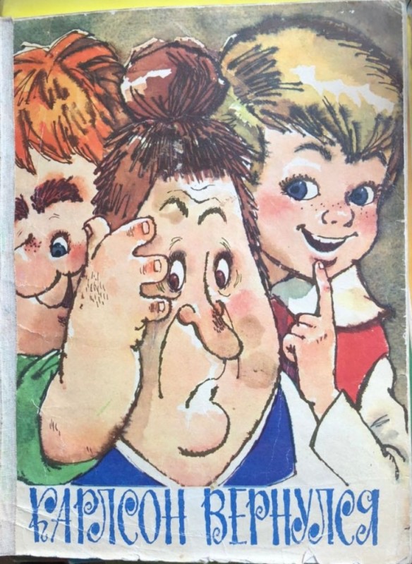 Создать мем: детские книги ссср, карлсон вернулся книга 1973, карлсон вернулся издательство малыш 1975