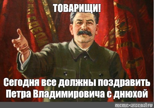 Не надо поздравлять бывшую. Сталин одобряет. Нужно поздравить Мем. Сталин одобряет Мем.