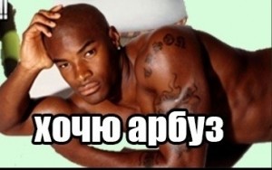 Создать мем: тайсон бекфорд фото, сосущий негр, tyson beckford nude