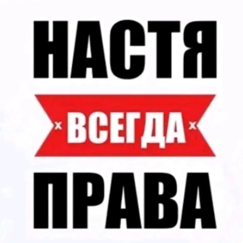 Создать мем: приколы с именем настя, всегда прав, настя всегда права макет