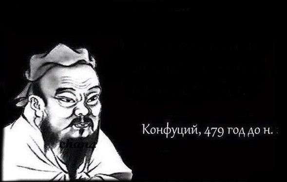 Создать мем: конфуций мем пустой, мем конфуций, конфуций 479 год до н.э