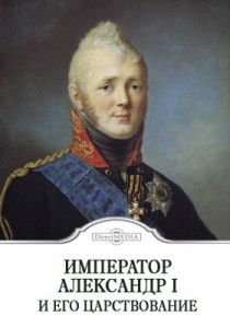 Создать мем: император павел, книга александр 1 император, император александр