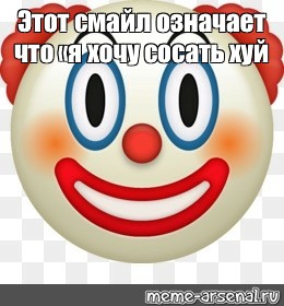 Эмодзи клоуна закон