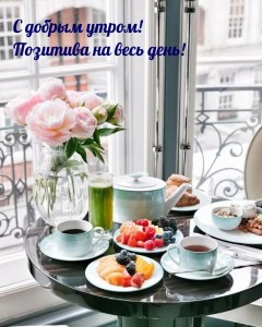 Create meme: beautiful Breakfast, morning Breakfast, Breakfast