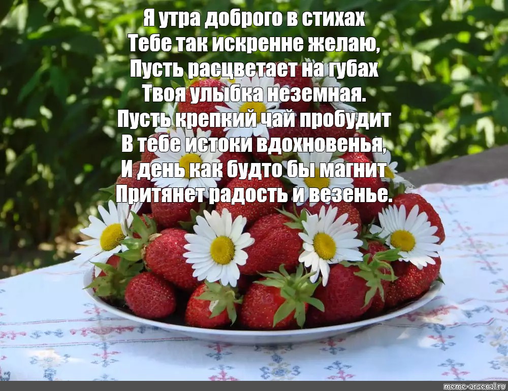 Пусть твои губы. Доброе утро стихи. Красивые поздравления с добрым летним утром. Стихи с добрым утром. Прекрасные стихи о добром утре.