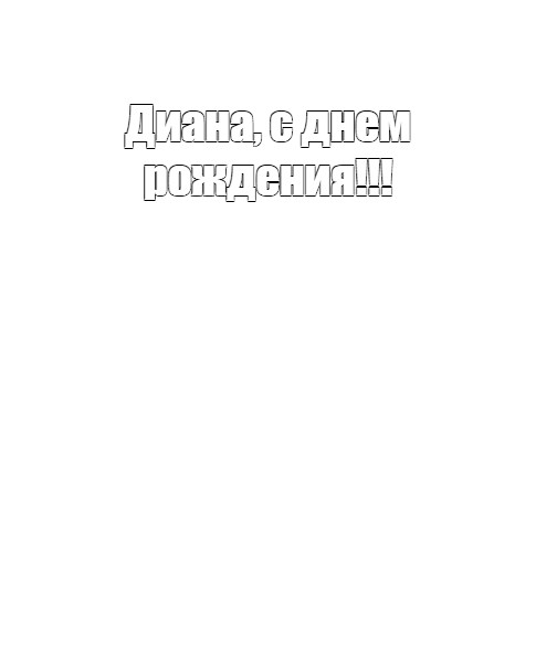 Создать мем: null