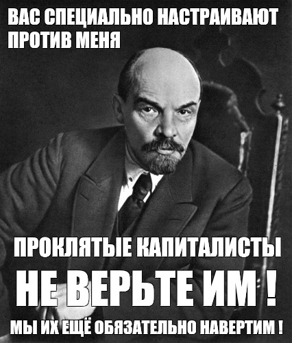 Бывший настроил против меня. Настраивает против меня. Пресс папье Ульянов Ленин. Ленин жизнь подарил Мем.